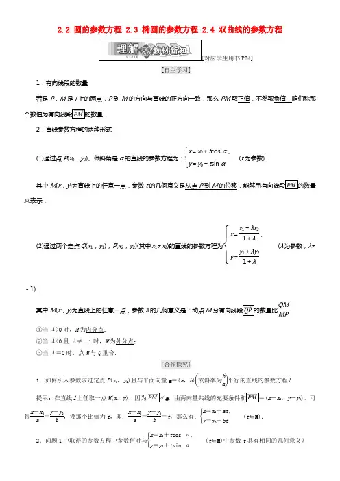 2017_2018学年高中数学第二章参数方程2_2圆的参数方程2_3椭圆的参数方程2_4双曲线的参数