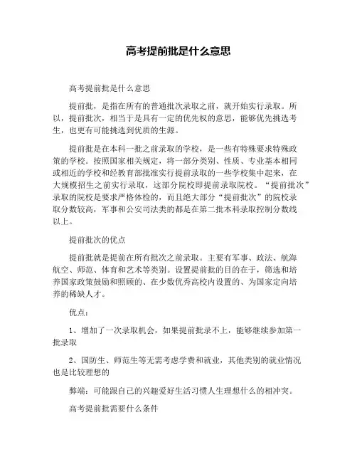 高考提前批是什么意思