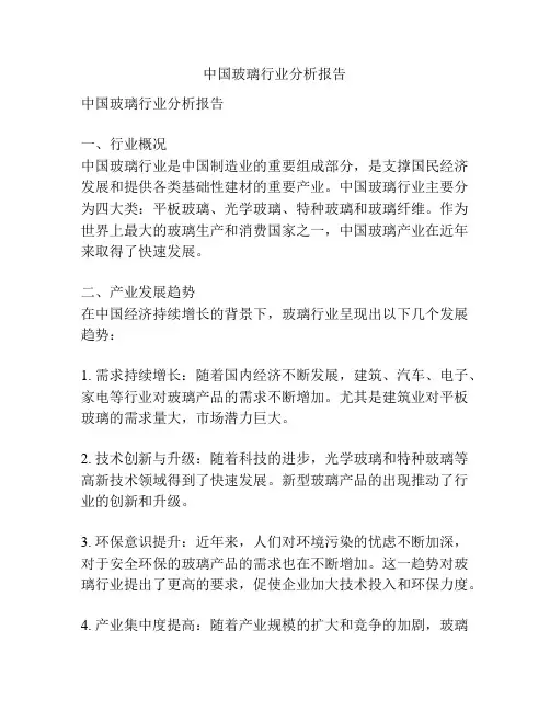 中国玻璃行业分析报告