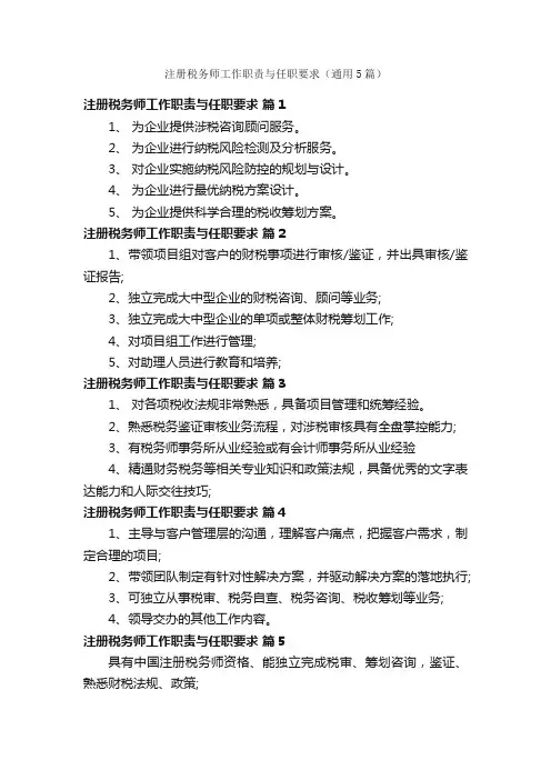 注册税务师工作职责与任职要求（通用5篇）