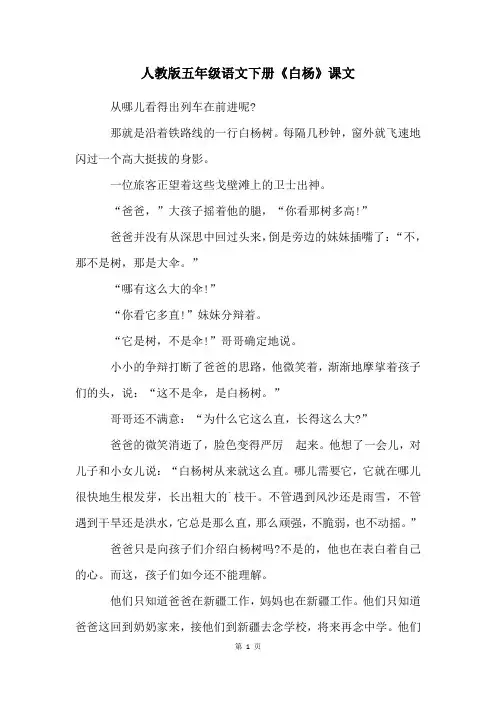 人教版五年级语文下册《白杨》课文