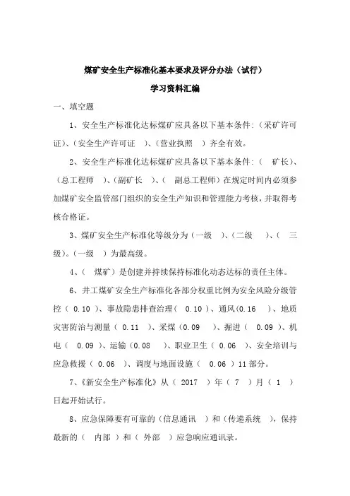 煤矿安全生产标准化基本要求及评分办法(题库)