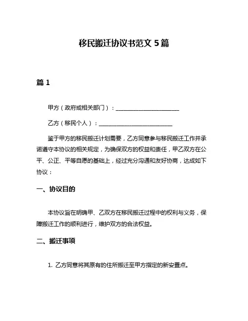 移民搬迁协议书范文5篇