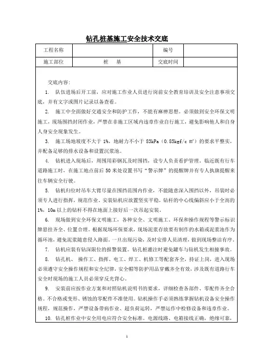 钻孔桩施工安全技术交底