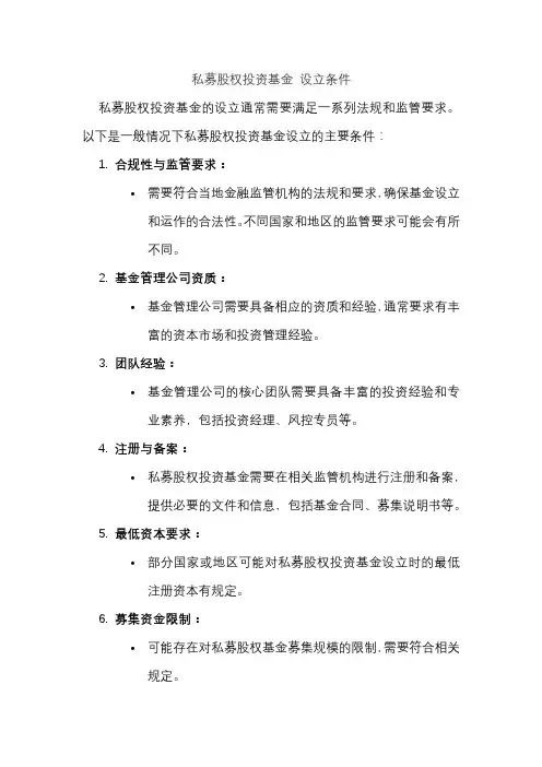 私募股权投资基金 设立条件