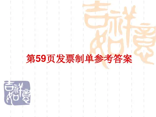 第59页发票练习参考答案