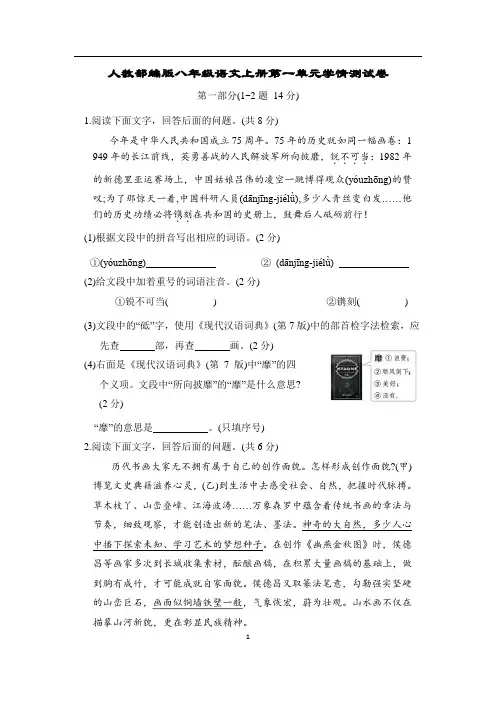 人教部编版八年级语文上册第一单元学情测试卷含答案