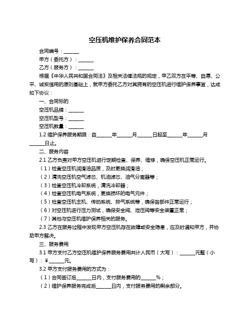 空压机维护保养合同范本