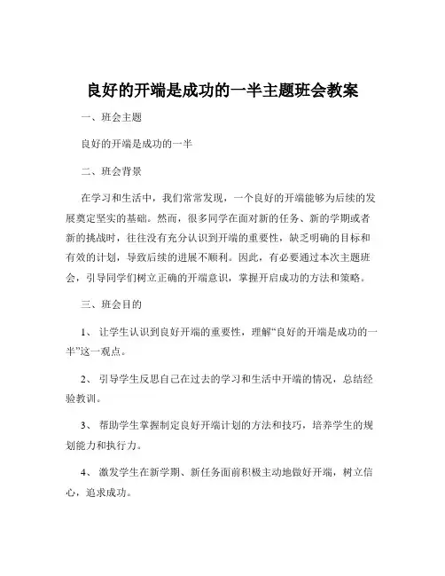 良好的开端是成功的一半主题班会教案