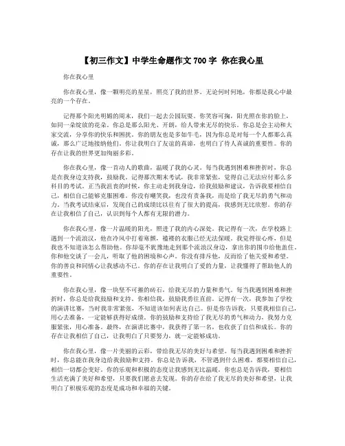 【初三作文】中学生命题作文700字 你在我心里