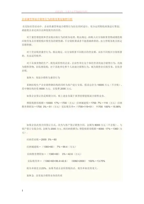 企业兼营和混合销售行为的税务筹划案例分析