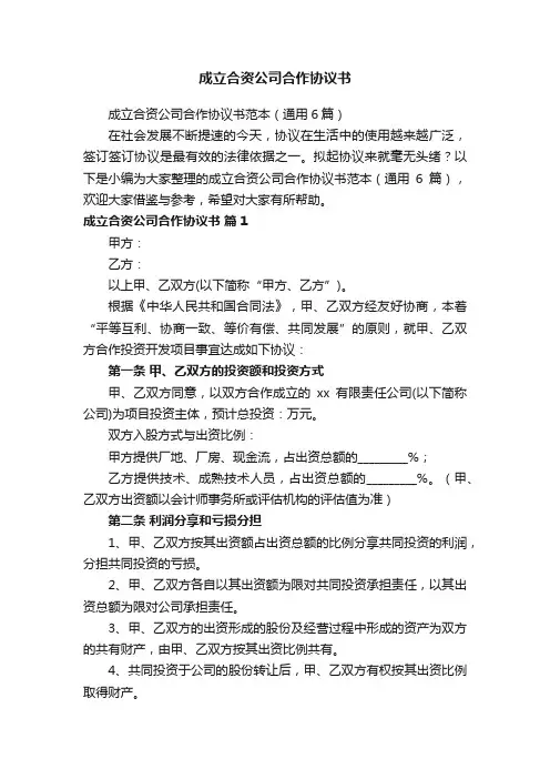 成立合资公司合作协议书范本（通用6篇）