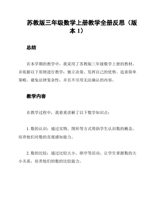苏教版三年级数学上册教学全册反思(版本1)