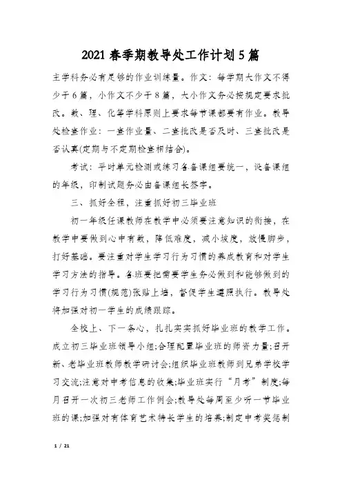 2021春季期教导处工作计划5篇