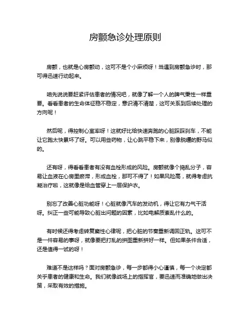 房颤急诊处理原则