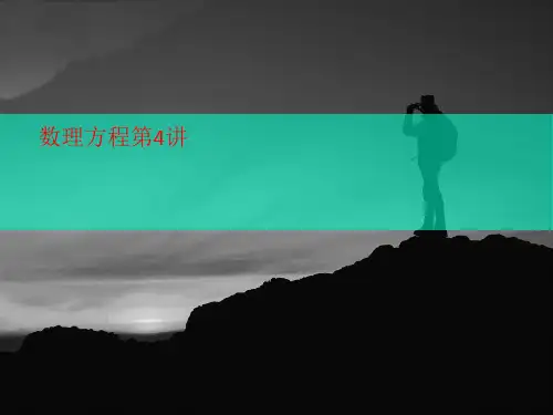 数理方程第4讲-课件