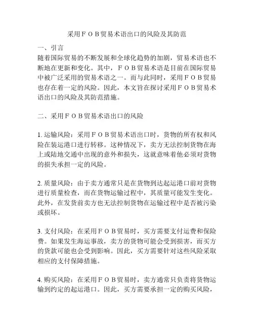 采用FOB贸易术语出口的风险及其防范
