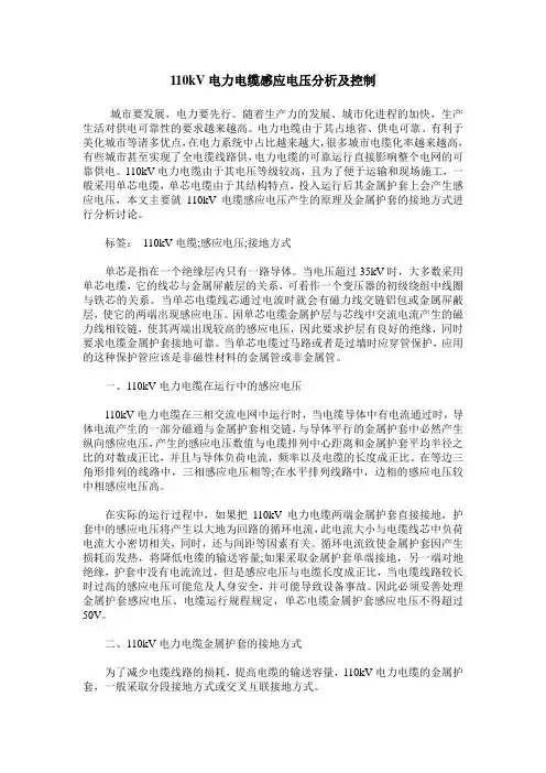 110kV电力电缆感应电压分析及控制