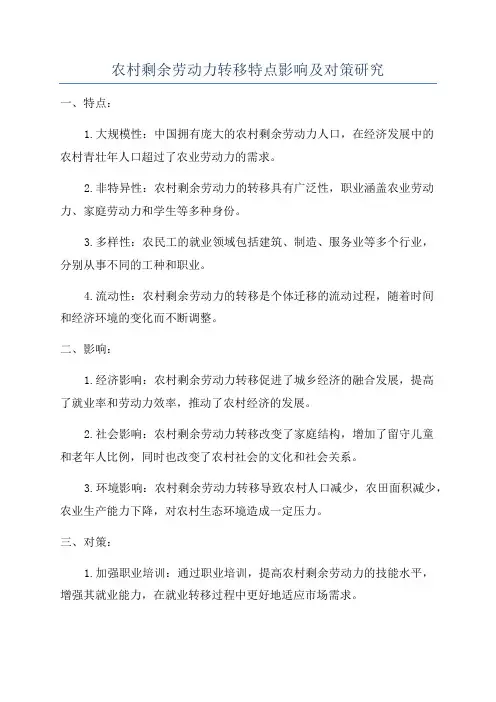 农村剩余劳动力转移特点影响及对策研究