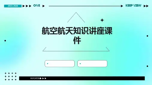 航空航天知识讲座课件