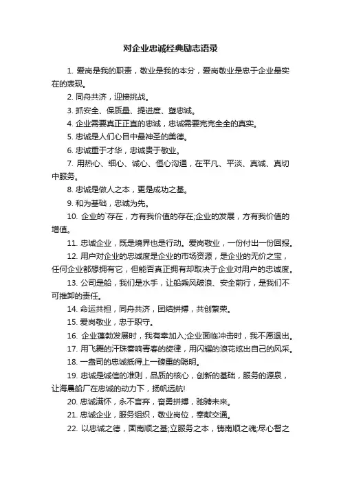 对企业忠诚经典励志语录