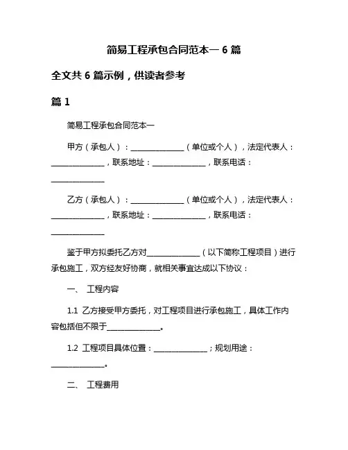 简易工程承包合同范本一6篇