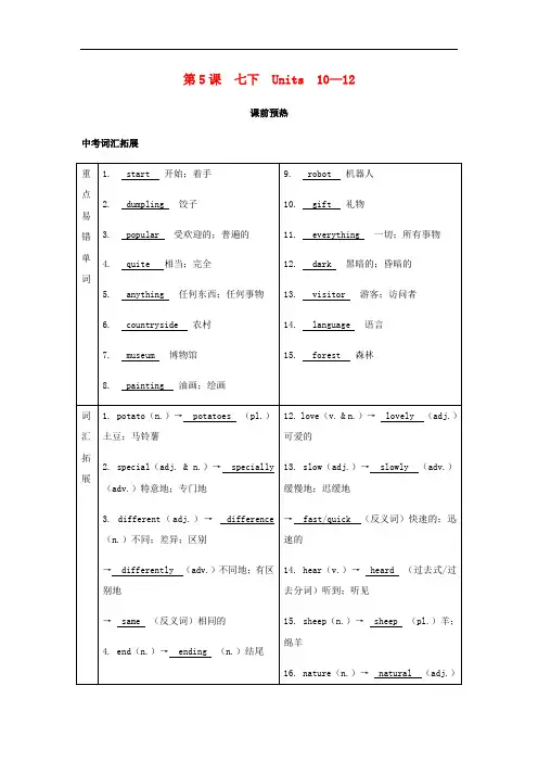中考英语复习-基础知识第5课七年级下册Units10_12基础知识