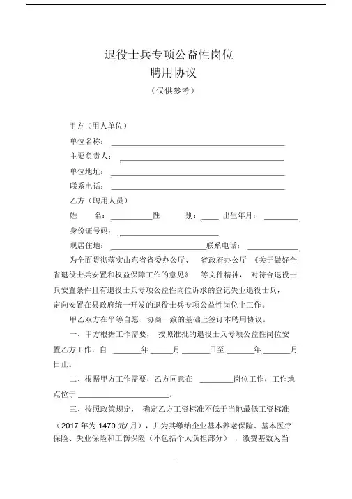 退役士兵专项公益性岗位.doc