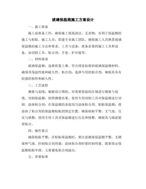 玻璃保温棉施工方案设计