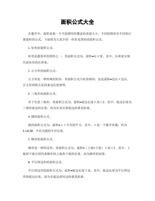 面积公式大全
