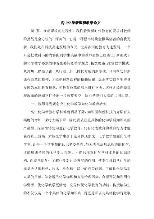 高中化学新课程教学论文
