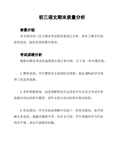 初三语文期末质量分析