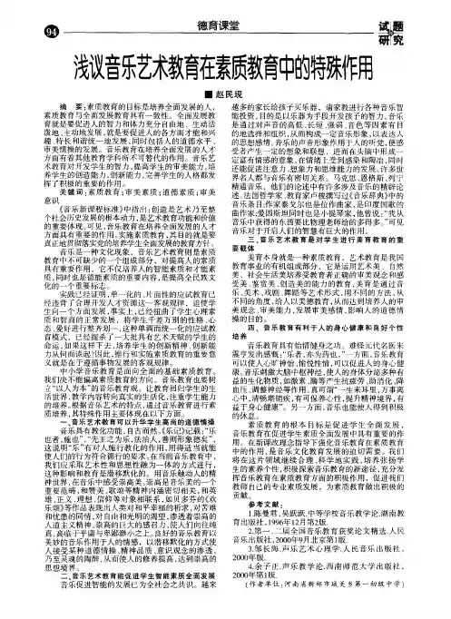 浅议音乐艺术教育在素质教育中的特殊作用
