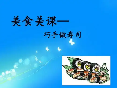 初中综合实践活动课件《巧手做寿司》