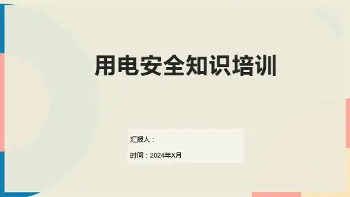 用电安全知识培训