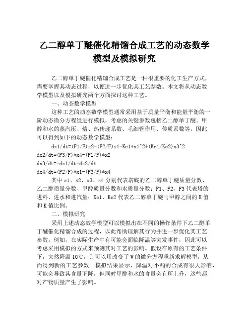 乙二醇单丁醚催化精馏合成工艺的动态数学模型及模拟研究