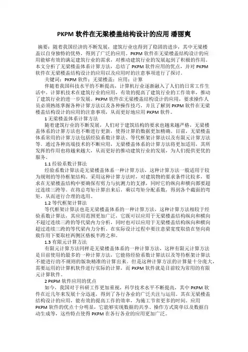 PKPM软件在无梁楼盖结构设计的应用 潘丽爽