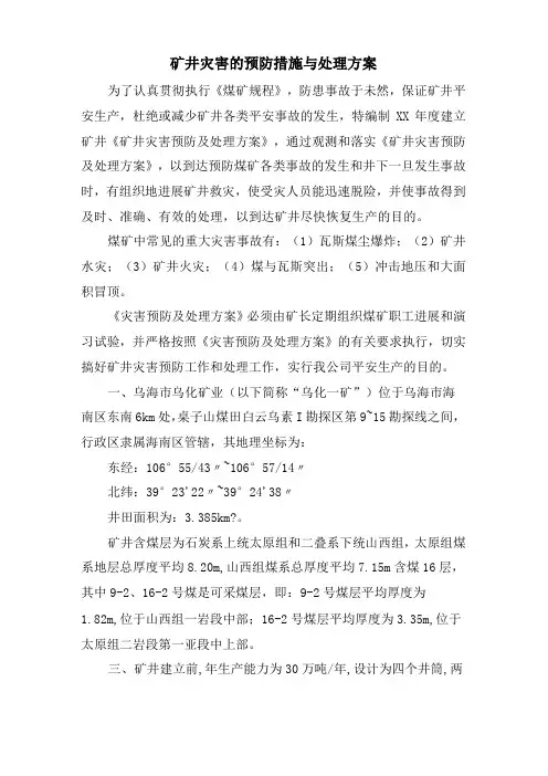 矿井灾害的预防措施与处理计划