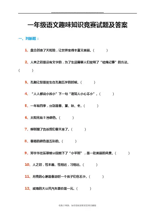 最新一年级语文趣味知识竞赛试题及答案