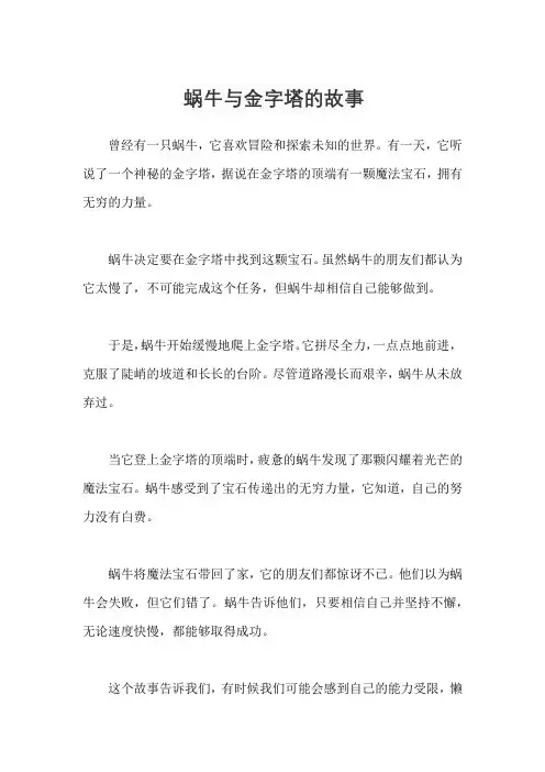 蜗牛与金字塔的故事