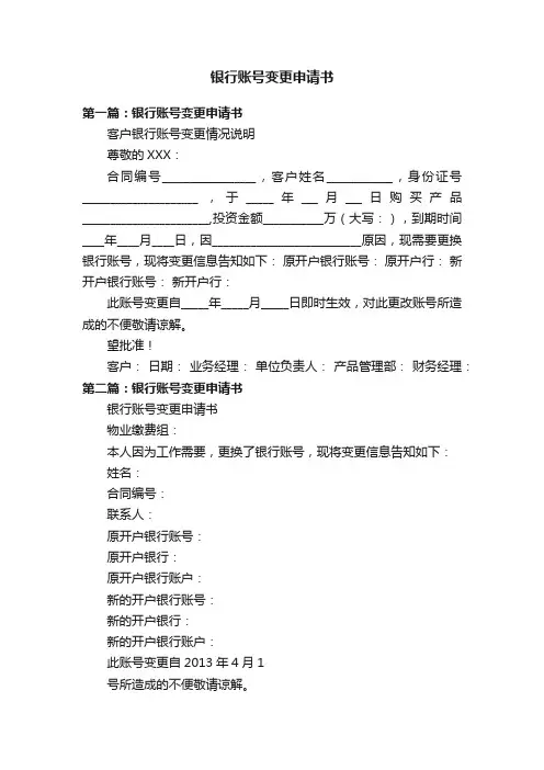 银行账号变更申请书