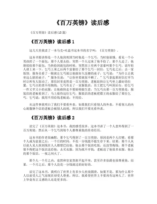 《百万英镑》读后感