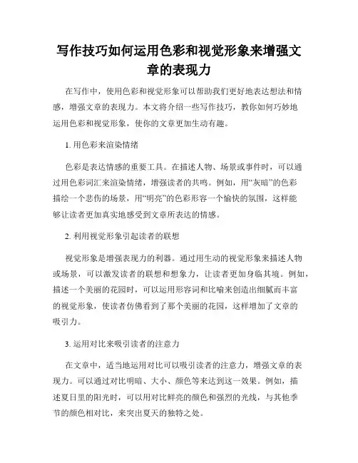 写作技巧如何运用色彩和视觉形象来增强文章的表现力