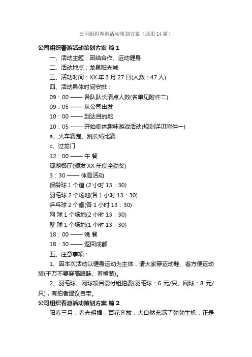 公司组织春游活动策划方案（通用14篇）