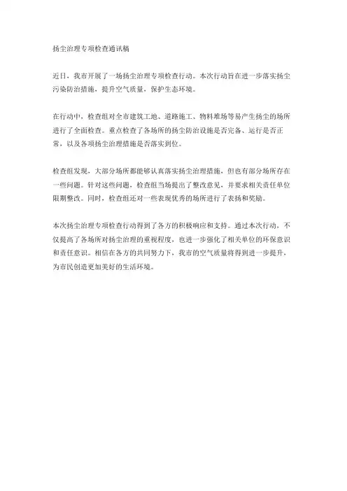 扬尘治理专项检查通讯稿