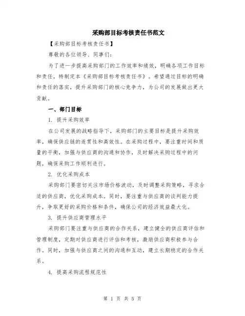采购部目标考核责任书范文（二篇）