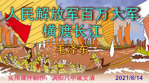 《人民解放军百万大军横渡长江》精品PPT课件