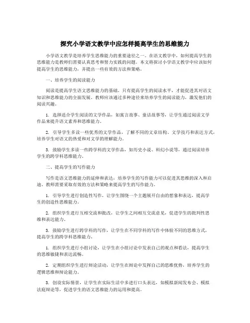 探究小学语文教学中应怎样提高学生的思维能力