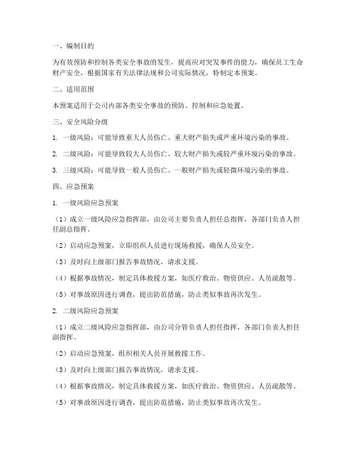 安全风险分级应急预案