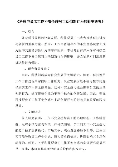 《科技型员工工作不安全感对主动创新行为的影响研究》